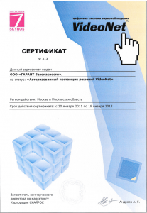 Сертификат VideoNET 300dpi1